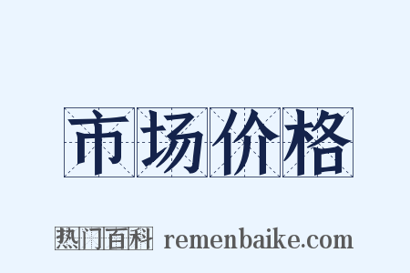 市场价格是什么意思的图片